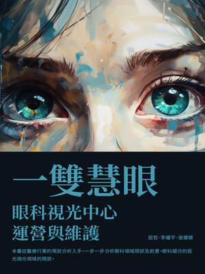 cover image of 一雙慧眼